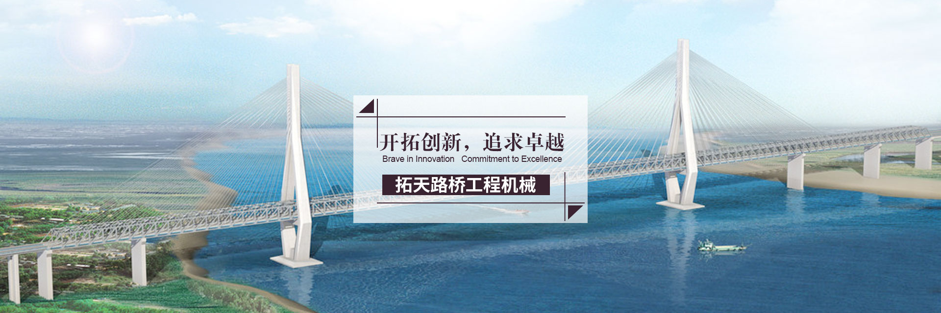 湖南拓天路橋工程機(jī)械有限公司_拓天路橋|湖南路橋設(shè)施設(shè)計(jì)|湖南路橋設(shè)施銷(xiāo)售|橋梁建設(shè) 湖南拓天路橋工程機(jī)械有限公司_拓天路橋|湖南路橋設(shè)施設(shè)計(jì)|湖南路橋設(shè)施銷(xiāo)售|橋梁建設(shè)